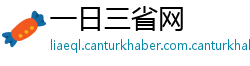 一日三省网